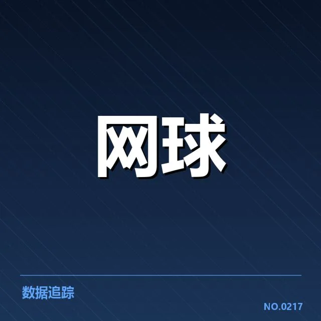大满贯赛程与签表背后，赛事安排的策略与潜在疑问