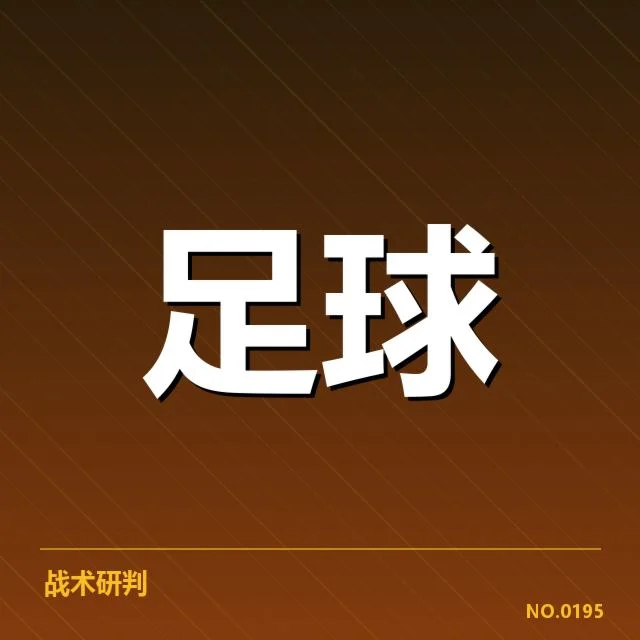 意甲豪门近期状态背后,俱乐部战绩调整引发关注