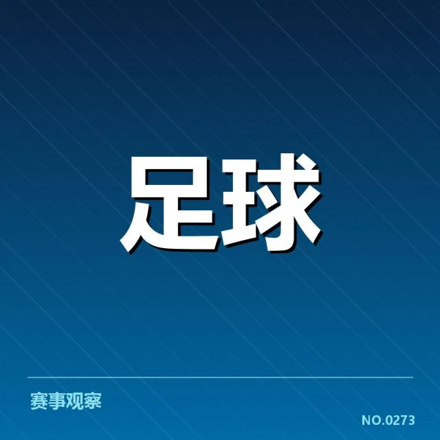 已确认的关键比赛和数据统计