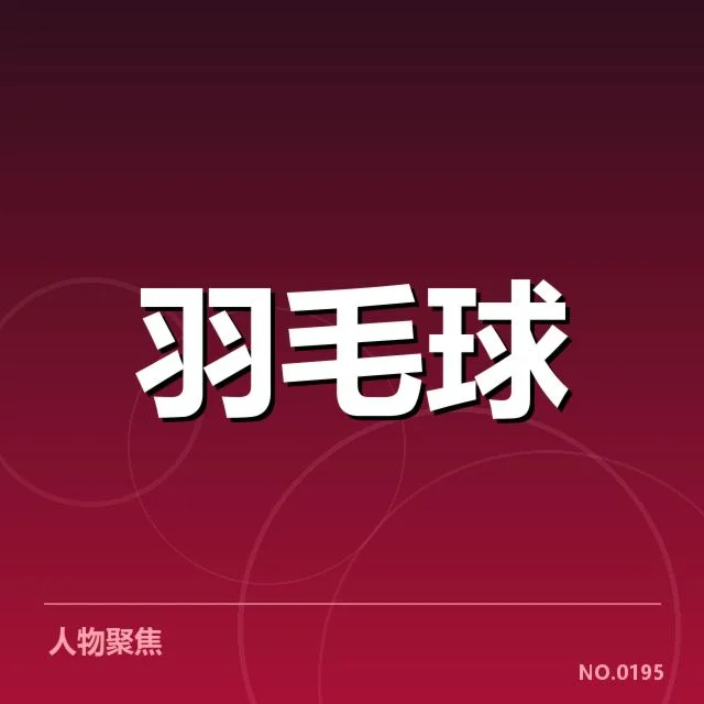 世锦赛羽毛球排名争夺：选手势力变化