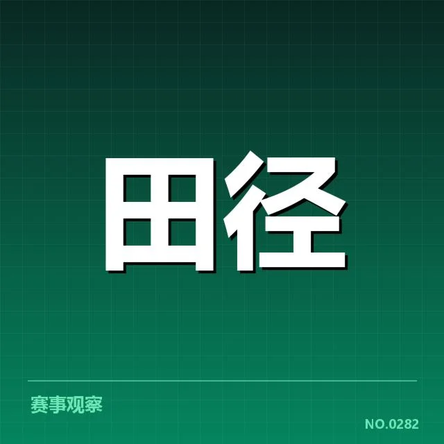 亚运会田径项目格局：中国队争冠形势有何变化