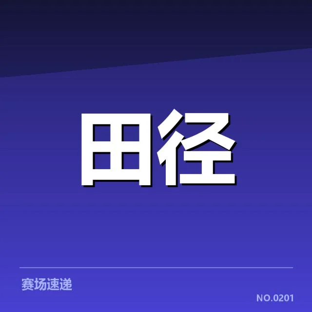 近期亚运会田径项目的核实数据和名单