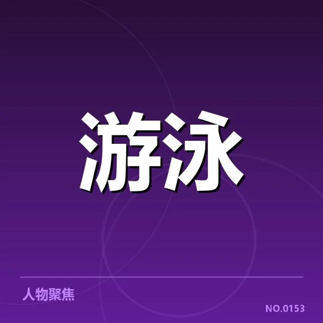 已确认的赛事安排与选手名单情况