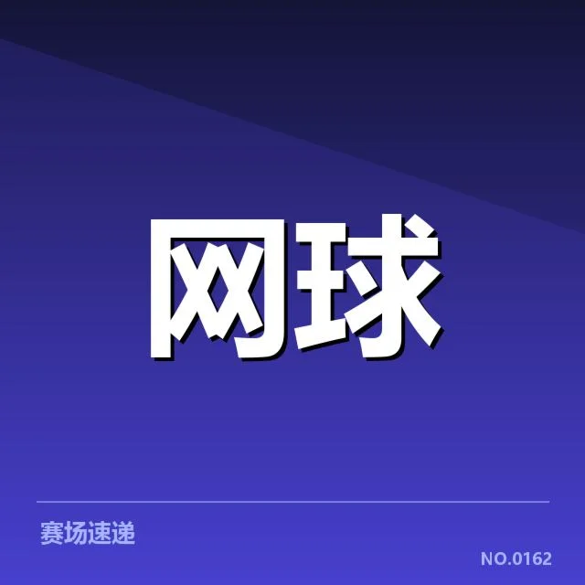 辛辛那提大师赛网前截击:球员表现为何存在差异